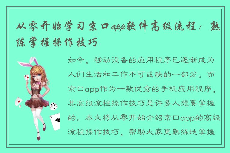 从零开始学习京口app软件高级流程：熟练掌握操作技巧