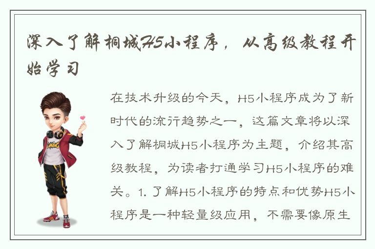 深入了解桐城H5小程序，从高级教程开始学习