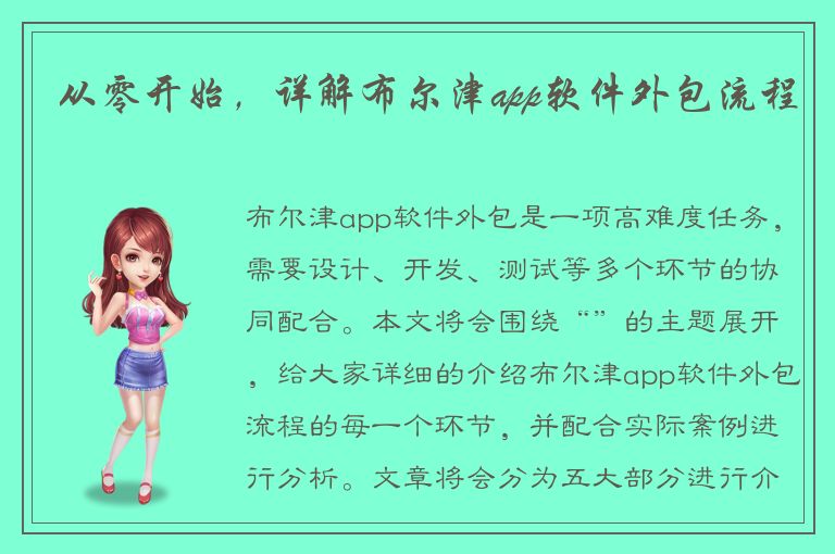 从零开始，详解布尔津app软件外包流程