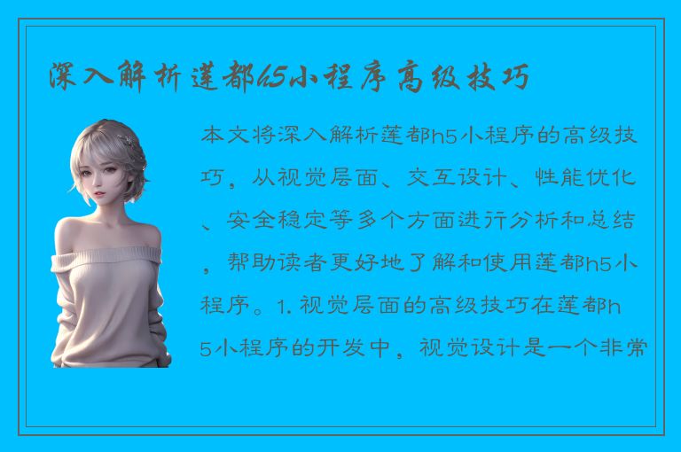 深入解析莲都h5小程序高级技巧