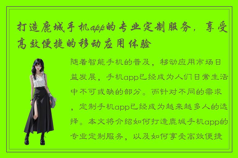 打造鹿城手机app的专业定制服务，享受高效便捷的移动应用体验