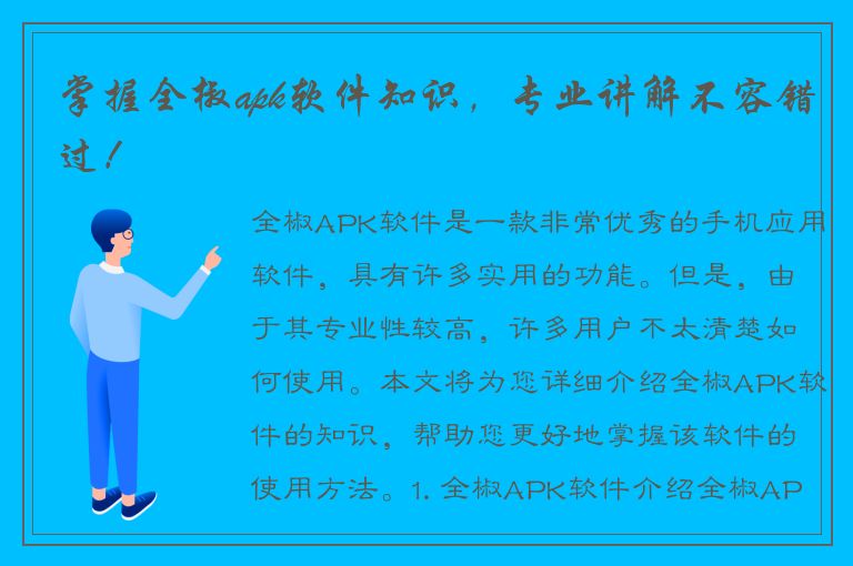 掌握全椒apk软件知识，专业讲解不容错过！