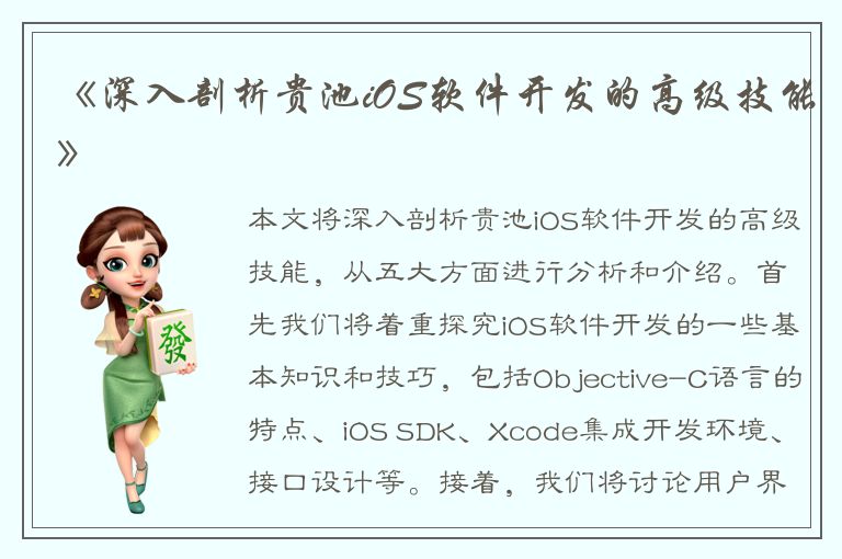 《深入剖析贵池iOS软件开发的高级技能》