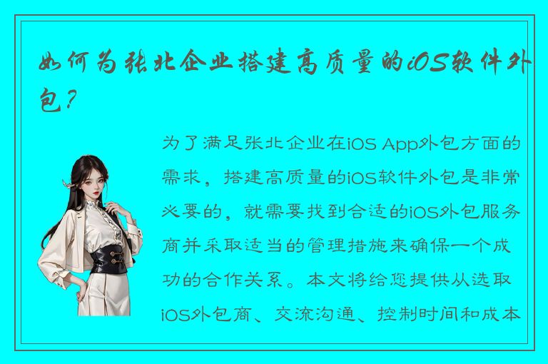 如何为张北企业搭建高质量的iOS软件外包？