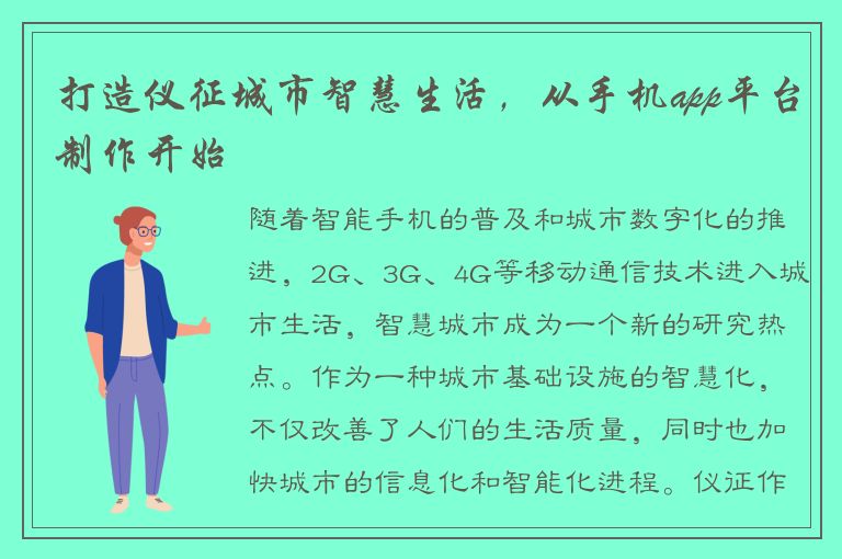 打造仪征城市智慧生活，从手机app平台制作开始