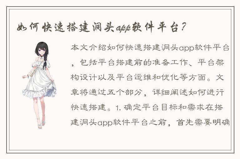 如何快速搭建洞头app软件平台？