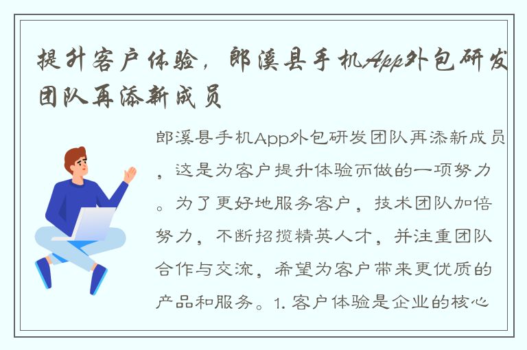 提升客户体验，郎溪县手机App外包研发团队再添新成员