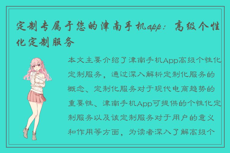 定制专属于您的津南手机app：高级个性化定制服务