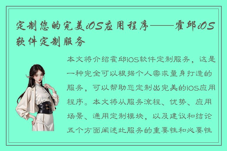 定制您的完美iOS应用程序——霍邱iOS软件定制服务