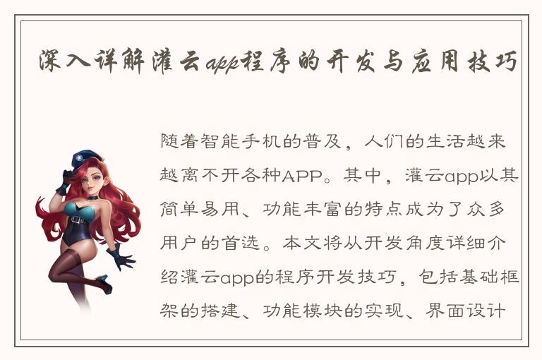 深入详解灌云app程序的开发与应用技巧