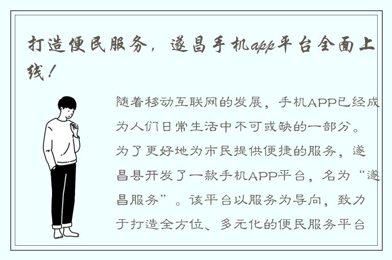 打造便民服务，遂昌手机app平台全面上线！