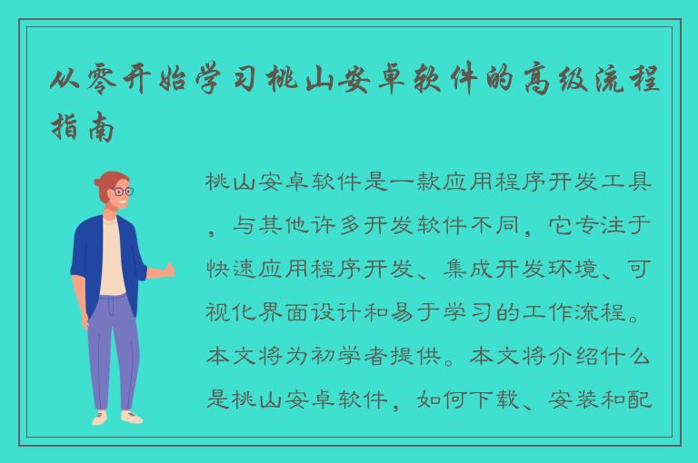 从零开始学习桃山安卓软件的高级流程指南