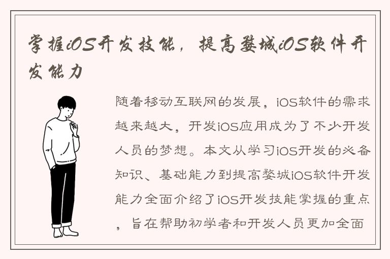 掌握iOS开发技能，提高婺城iOS软件开发能力