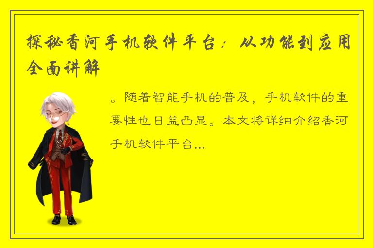 探秘香河手机软件平台：从功能到应用全面讲解