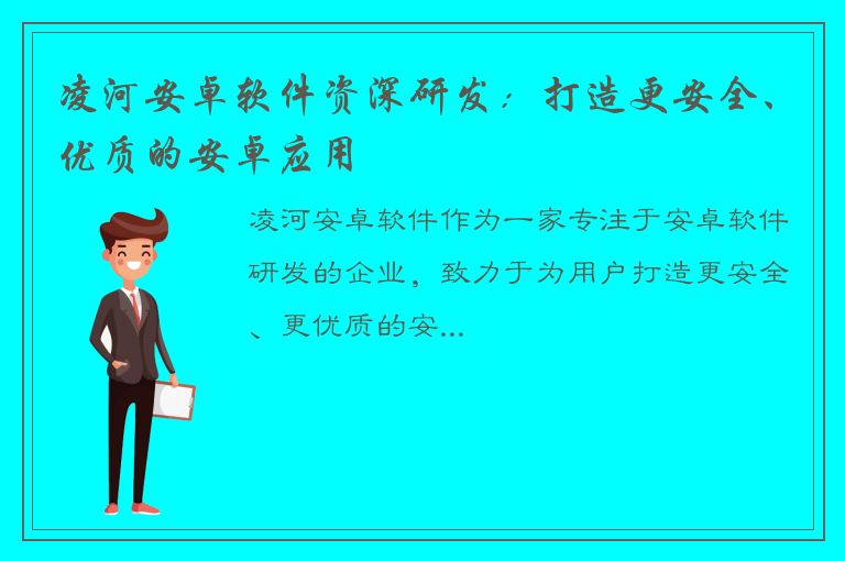 凌河安卓软件资深研发：打造更安全、优质的安卓应用