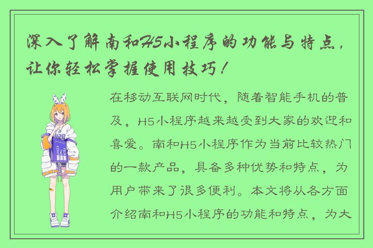 深入了解南和H5小程序的功能与特点，让你轻松掌握使用技巧！