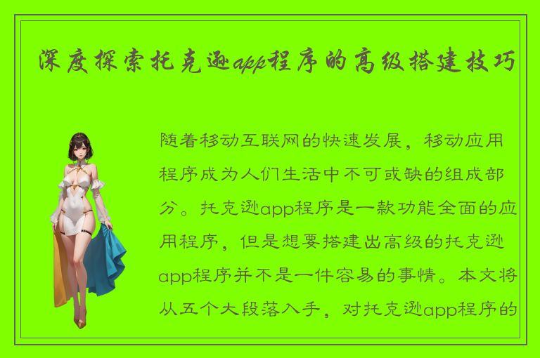 深度探索托克逊app程序的高级搭建技巧