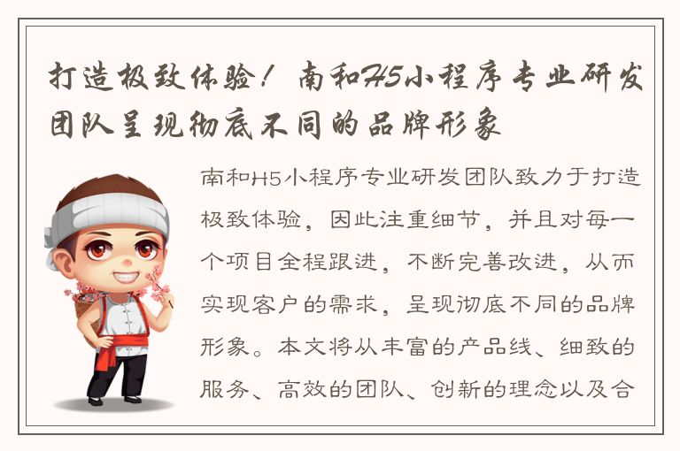 打造极致体验！南和H5小程序专业研发团队呈现彻底不同的品牌形象