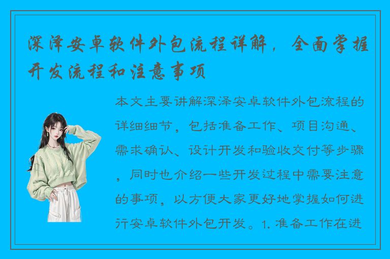 深泽安卓软件外包流程详解，全面掌握开发流程和注意事项