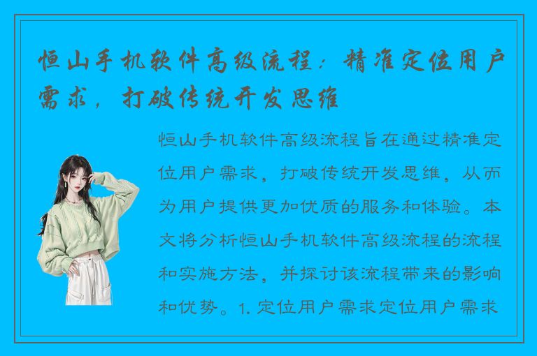 恒山手机软件高级流程：精准定位用户需求，打破传统开发思维