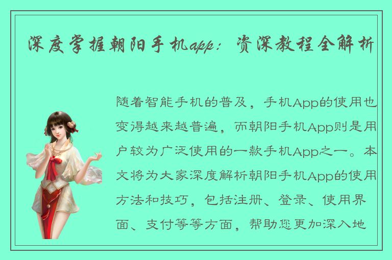 深度掌握朝阳手机app：资深教程全解析