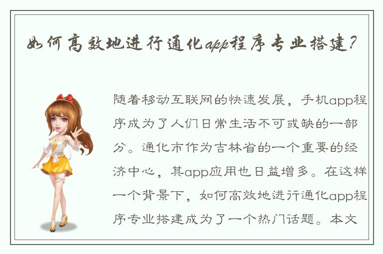 如何高效地进行通化app程序专业搭建？