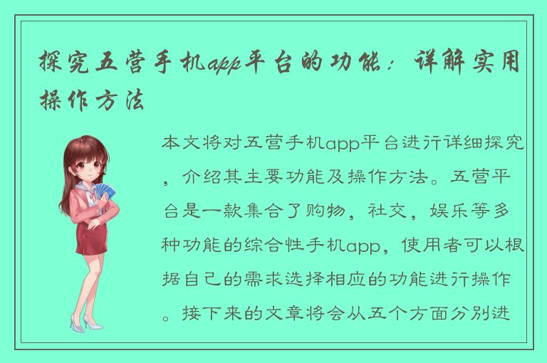 探究五营手机app平台的功能：详解实用操作方法