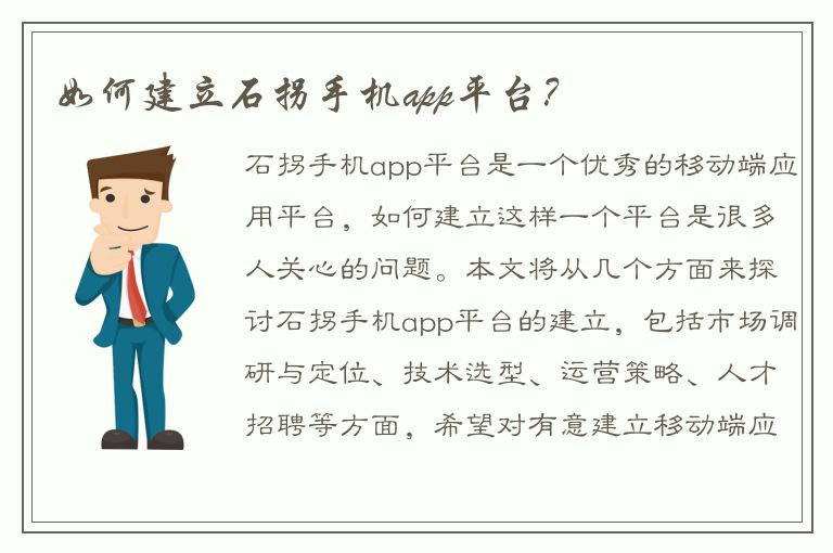 如何建立石拐手机app平台？