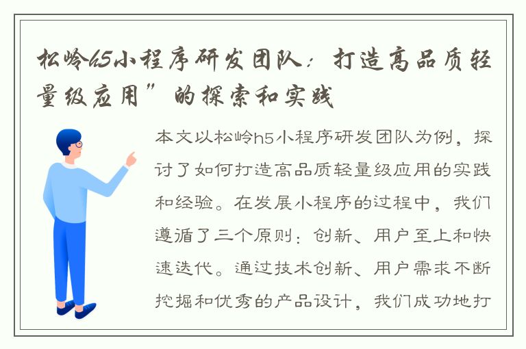 松岭h5小程序研发团队：打造高品质轻量级应用”的探索和实践