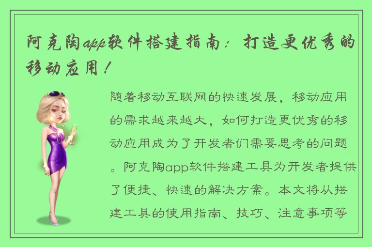 阿克陶app软件搭建指南：打造更优秀的移动应用！