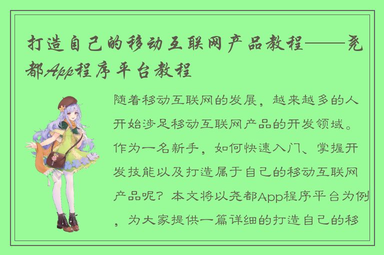 打造自己的移动互联网产品教程——尧都App程序平台教程