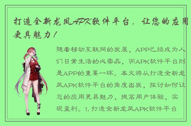 打造全新龙凤APK软件平台，让您的应用更具魅力！