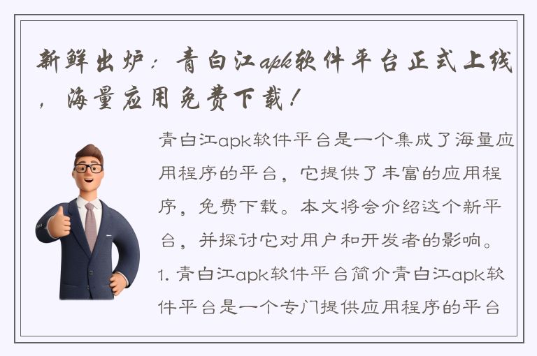 新鲜出炉：青白江apk软件平台正式上线，海量应用免费下载！