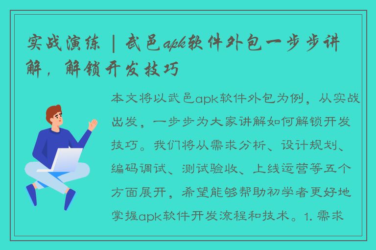 实战演练 | 武邑apk软件外包一步步讲解，解锁开发技巧