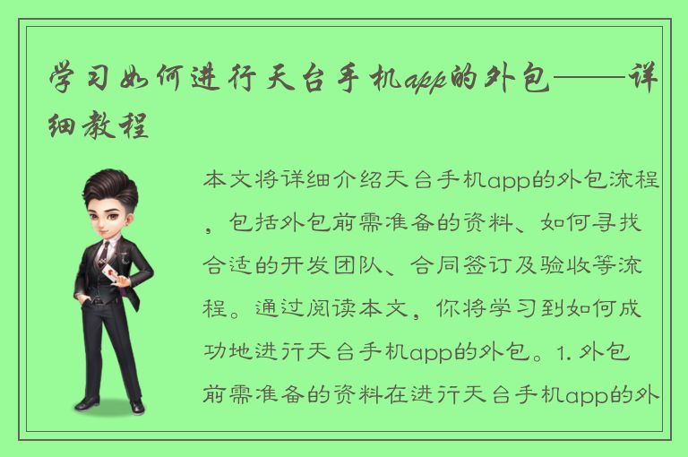 学习如何进行天台手机app的外包——详细教程