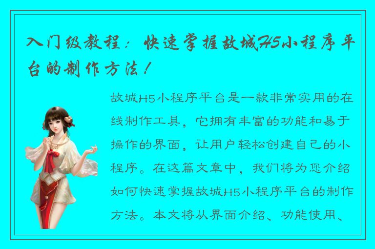 入门级教程：快速掌握故城H5小程序平台的制作方法！