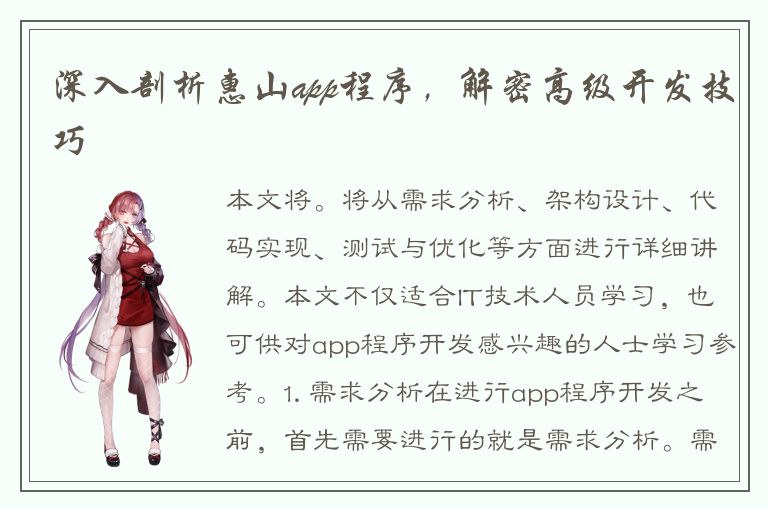 深入剖析惠山app程序，解密高级开发技巧