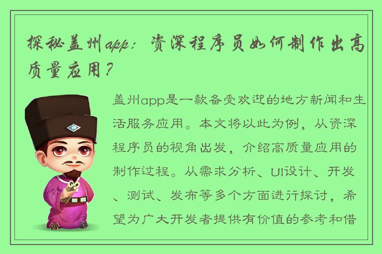 探秘盖州app：资深程序员如何制作出高质量应用？