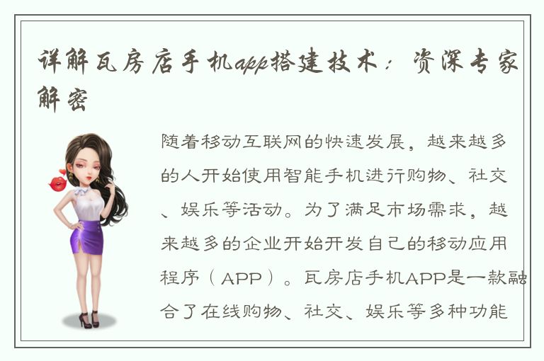 详解瓦房店手机app搭建技术：资深专家解密