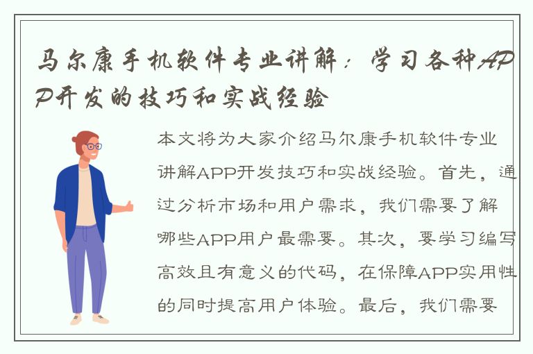 马尔康手机软件专业讲解：学习各种APP开发的技巧和实战经验