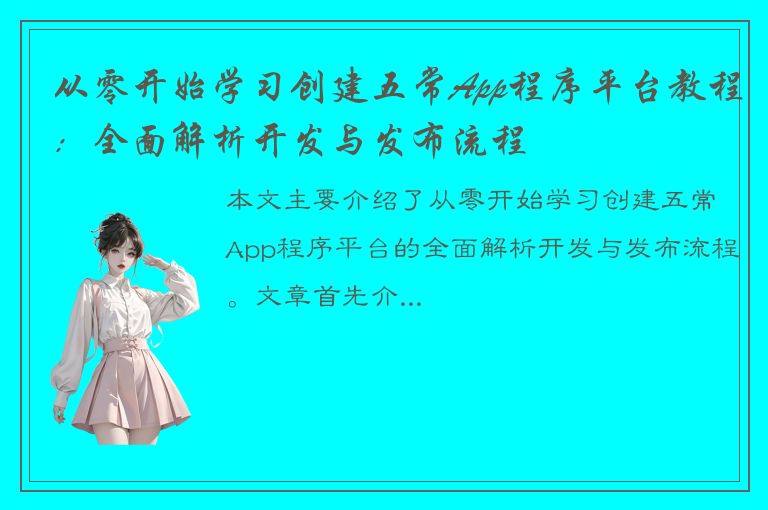 从零开始学习创建五常App程序平台教程：全面解析开发与发布流程