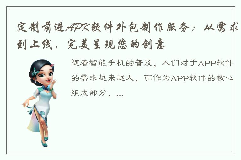 定制前进APK软件外包制作服务：从需求到上线，完美呈现您的创意