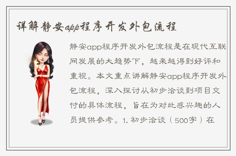 详解静安app程序开发外包流程