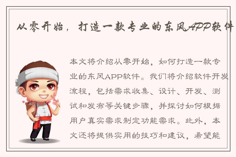 从零开始，打造一款专业的东风APP软件