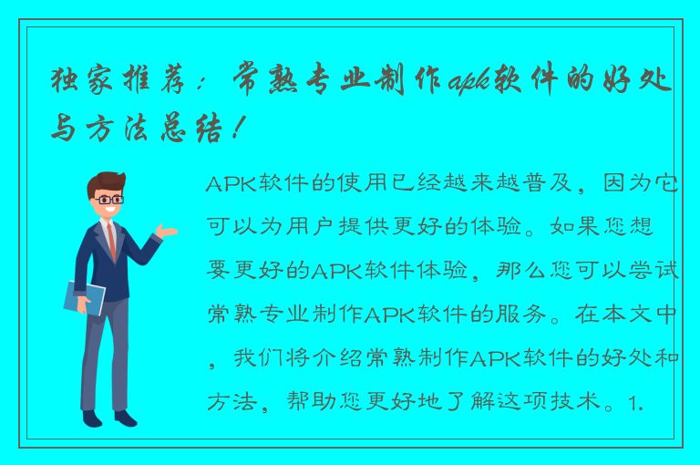 独家推荐：常熟专业制作apk软件的好处与方法总结！