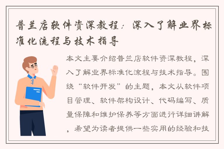 普兰店软件资深教程：深入了解业界标准化流程与技术指导