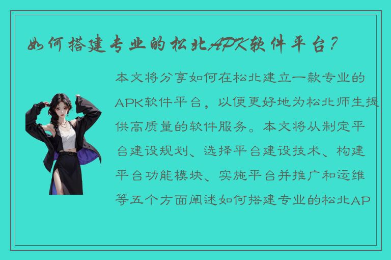 如何搭建专业的松北APK软件平台？