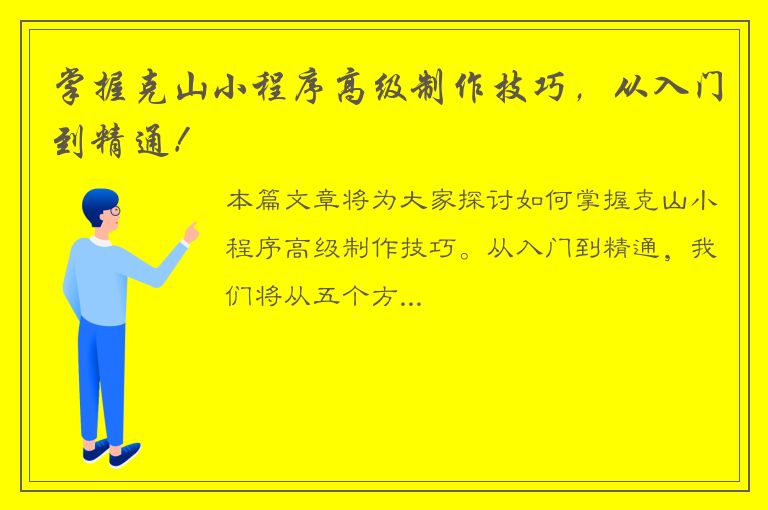 掌握克山小程序高级制作技巧，从入门到精通！