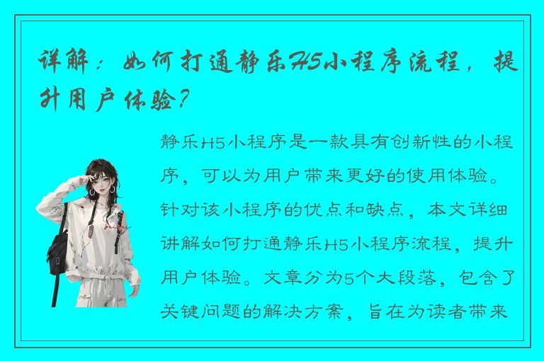 详解：如何打通静乐H5小程序流程，提升用户体验？