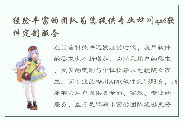 经验丰富的团队为您提供专业桦川apk软件定制服务